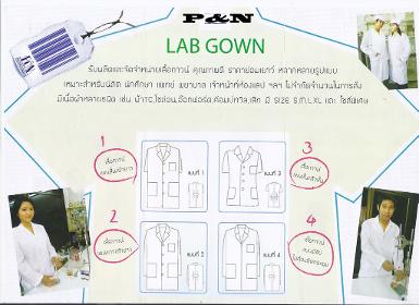 เสื้อกาวน์ สำหรับนิสิต นักศึกษา  นักวิเคราะห์-วิจัย เจ้าหน้าที่ห้องแลป 