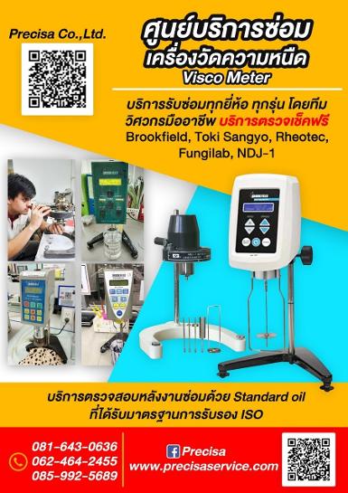 รับซ่อมเครื่องวิเคระห์ความหนืด Viscometer